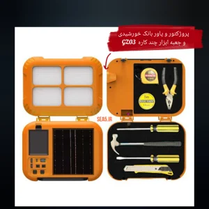 جعبه اضطراری و پروژکتور خورشیدی GZ03