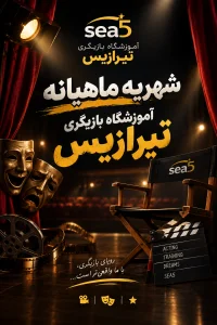 شهریه ماهیانه اکادمی بازیگری |تیرازیس 